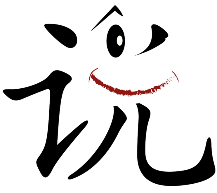 Cartoon des Chinesische Schriftzeichen für Reden 
